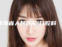 青海省人民医院(口腔科)价格价位表来了,收藏走起-牙齿深覆合正畸磨牙费用多么