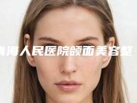 青海人民医院颌面美容整形外科价格价位表2025火爆一览-高东旺医生简介
