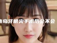 青岛牙根尖手术后会不会对日常生活有影响