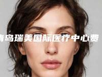青岛瑞美国际医疗中心费用表明细完整-玻尿酸注射隆下巴案例
