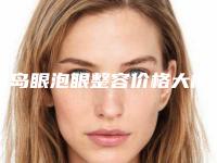 青岛眼泡眼整容价格大概是多少