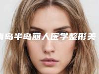 青岛半岛丽人医学整形美容医院,青岛韩松哲医疗美容整形诊所口碑实力强强比拼