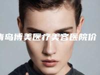 青岛博美医疗美容医院价格收费表手术费贵不贵2025-shurink超声刀案例
