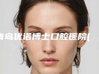 青岛优诺博士口腔医院(辽宁路)价位表大全详细一览-牙齿很歪矫正手术价格怎么算