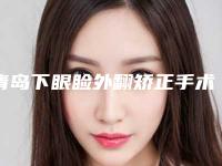 青岛下眼睑外翻矫正手术的整形费用是多少钱呢