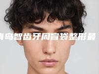 青岛智齿牙周盲袋整形最低价格是多少
