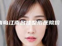 青岛江南名佳整形医院价目表新版强势上线-整阴道整形案例