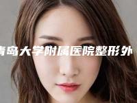 青岛大学附属医院整形外科正规-推荐王竞鹏医生,魏述强医生
