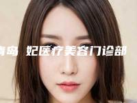 青岛媞妃医疗美容门诊部价格(价目)表全新介绍-下颌骨修正手术案例