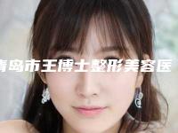 青岛市王博士整形美容医院切除黑眼袋价格及适应症