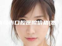 青岛市口腔医院价格(费用)清单免费公布-张平医生简介