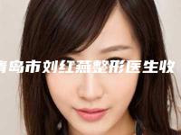 青岛市刘红燕整形医生收费明细全新升级一览