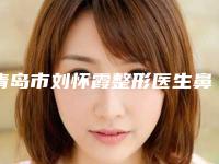 青岛市刘怀霞整形医生鼻周围红修复费用大概是多少啊