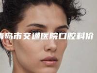 青岛市交通医院口腔科价位表内部流出-附激光修复牙龈肿痛案例
