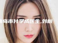青岛市付学成医生,刘树梅医生手术乳房下垂哪个好