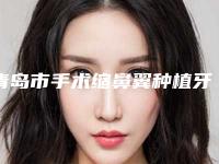 青岛市手术缩鼻翼种植牙价格表一览-青岛市手术缩鼻翼美容整形价钱