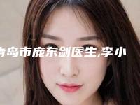 青岛市庞东剑医生,李小伟医生那个好-李小伟医师悄悄登上