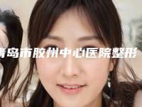 青岛市胶州中心医院整形科整形-徐炜志医生,葛秀峰医生专家呼声很高