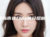 青岛市进口da师分层树脂补牙口腔医生最新医生排名-青岛市进口da师分层树脂补牙口腔医生