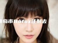 青岛市Botox注射去法令纹价格表(价目表)一览(2025年3月均价为：5851元）