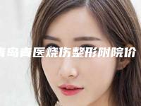 青岛青医烧伤整形附院价格(费用)清单全新曝光附点阵激光修复点痣凹坑案例