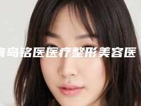 青岛铭医医疗整形美容医院整形外科价格表-青岛铭医医疗整形美容医院肉毒素瘦腿费用大概需要多少