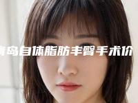 青岛自体脂肪丰臀手术价格的构成要素