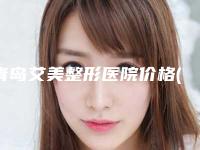 青岛艾美整形医院价格(收费标准)拔草2025一览附重唇矫正术案例