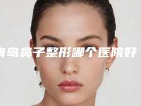 青岛鼻子整形哪个医院好?青岛大学附属医院拥有雄厚的科技实力