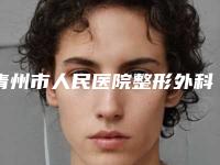 青州市人民医院整形外科费用-推荐刘盈医生,张炳泰医生