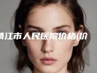 靖江市人民医院价格(价目)表情况公示附眼皮切除案例