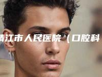 靖江市人民医院(口腔科)价格表(费用)信息公示-牙齿崩瓷修复2466-8694元