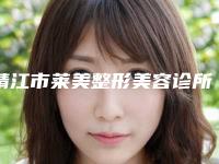 靖江市莱美整形美容诊所切痣术价格大概是多少钱