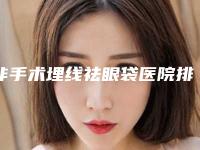 非手术埋线祛眼袋医院排行前十强口碑技术均在线!雅悦齿科苏州工业园区门诊评价就能证实他们实力多好