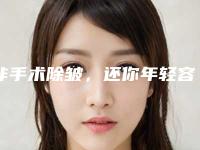 非手术除皱,还你年轻容颜