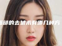 面部的去皱术有哪几种方法？除皱效果好吗？