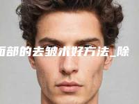 面部的去皱术好方法_除皱手术术前术后注意事项