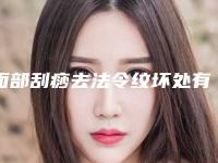 面部刮痧去法令纹坏处有哪些呢