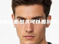 面部吸脂多久可以看到果[面部吸脂多久可以看到果皮]