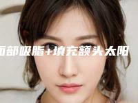 面部吸脂+填充额头太阳穴效果好不好?看我把自体脂肪变废为宝