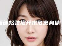 面部松弛提升术危害身体吗