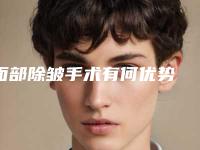 面部除皱手术有何优势 能维持多久