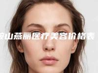 鞍山燕丽医疗美容价格表项目在线查询附改变两边脸不对称案例