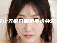 鞍山无痕开眼角手术会对身体造成伤害吗