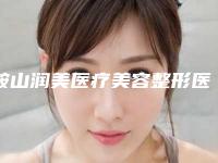鞍山润美医疗美容整形医院与鞍山竹薇美容整形诊所看哪家医院技术好