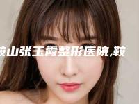 鞍山张玉霞整形医院,鞍山王丹医疗美容诊所技术PK哪家好