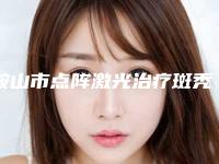 鞍山市点阵激光治疗斑秃哪个整形医院好(鞍山淑女医学美容诊所无论是实力_口碑都值得推荐)