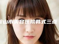 鞍山市美容医院韩式三点式双眼皮修复术-鞍山市唐龙医疗美容诊所领衔前三甲