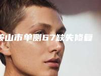 鞍山市单侧67缺失修复医院排名综合实力top10强医美机构点评(鞍山市单侧67缺失修复口腔医院实力技术远超同行)