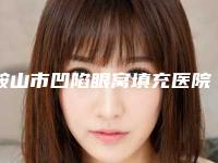 鞍山市凹陷眼窝填充医院的价格(鞍山香侬整形美容机构实力审美兼具)